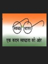 Swachh Bharat Abhiyan